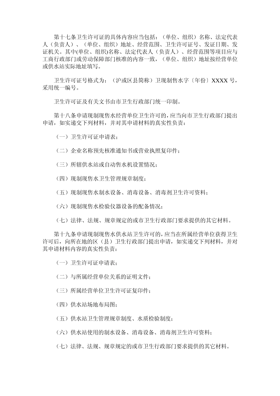 上海市现制现售水卫生监督管理办法_第3页