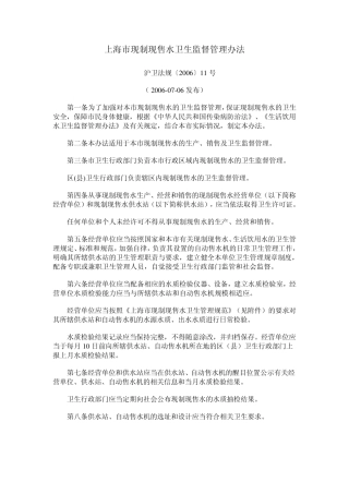 上海市现制现售水卫生监督管理办法