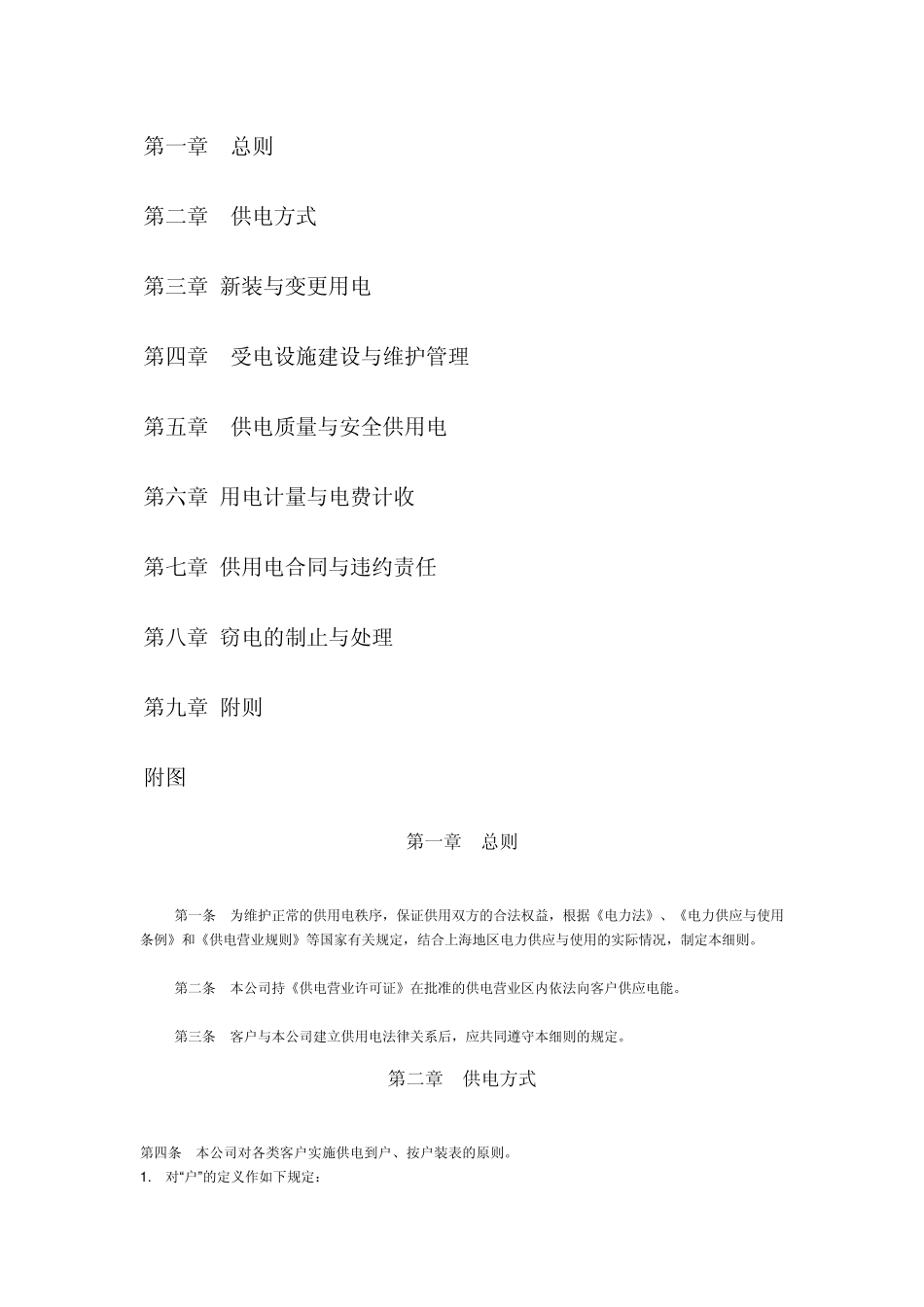 上海市电力公司供电营业细则_第1页