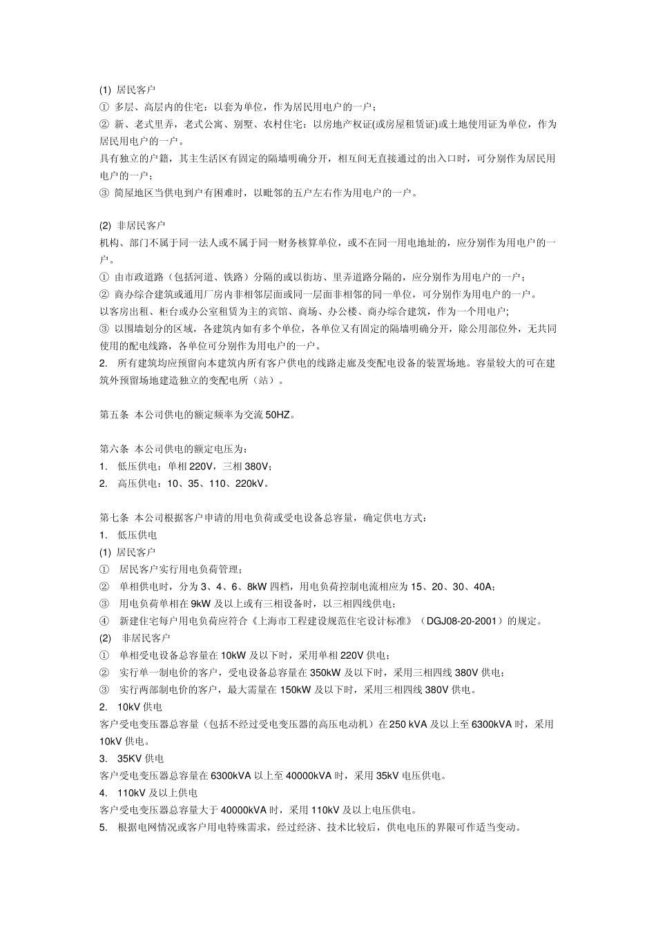 上海市电力公司供电营业细则_第2页
