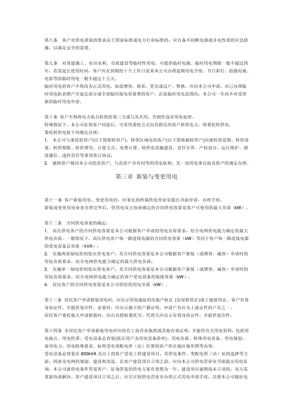 上海市电力公司供电营业细则_第3页
