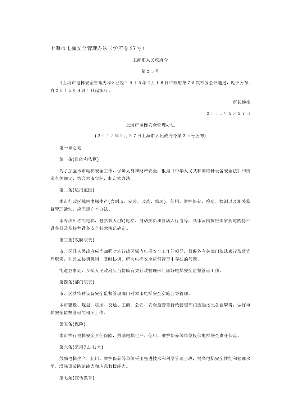 上海市电梯安全管理办法(沪府令25号)_第1页