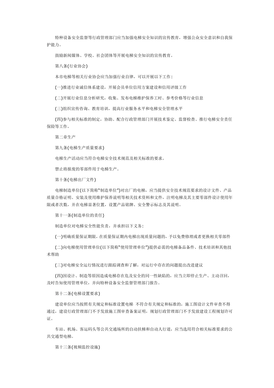 上海市电梯安全管理办法(沪府令25号)_第2页