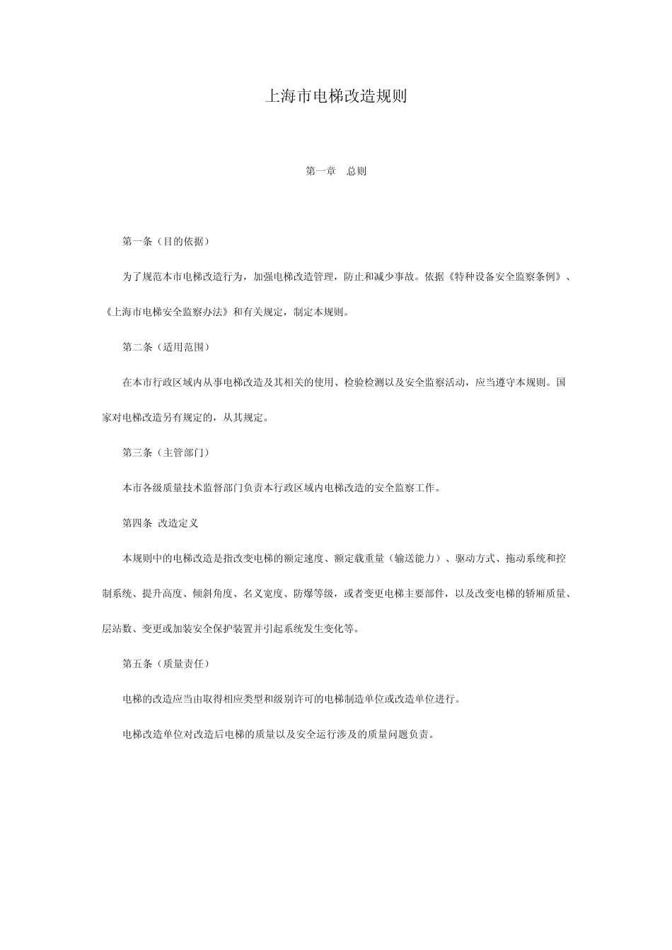 上海市电梯改造规则_第1页