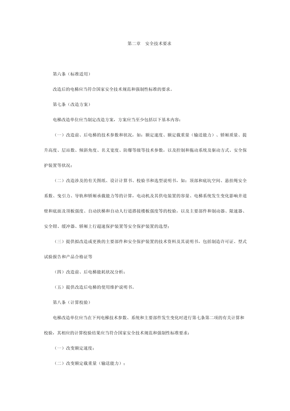 上海市电梯改造规则_第2页