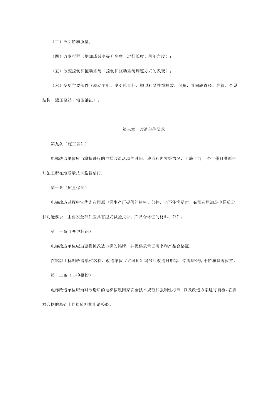 上海市电梯改造规则_第3页