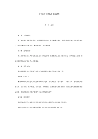 上海市电梯改造规则