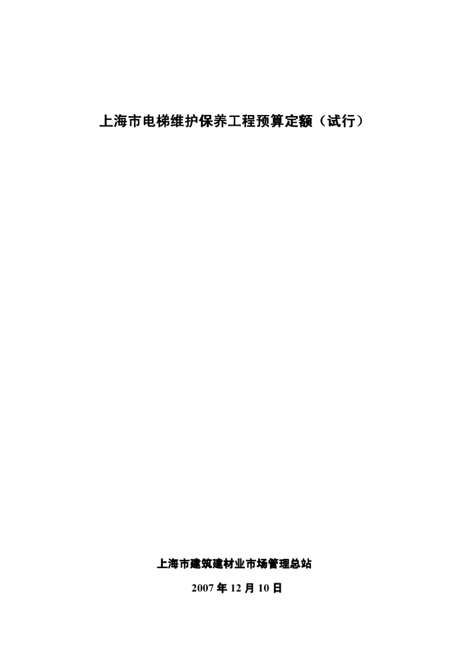 上海市电梯维护保养工程预算定额_试行__第1页