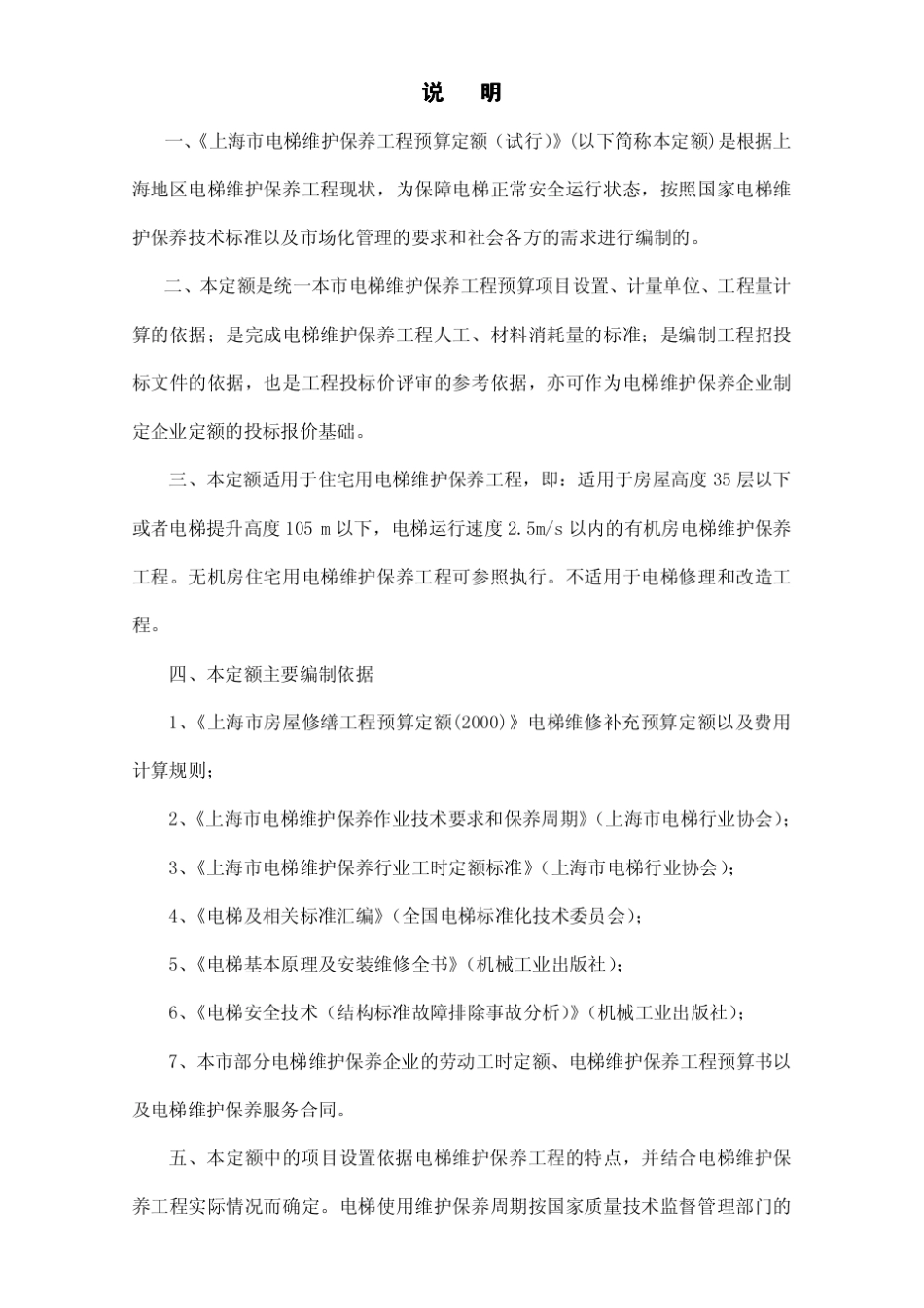 上海市电梯维护保养工程预算定额_试行__第2页