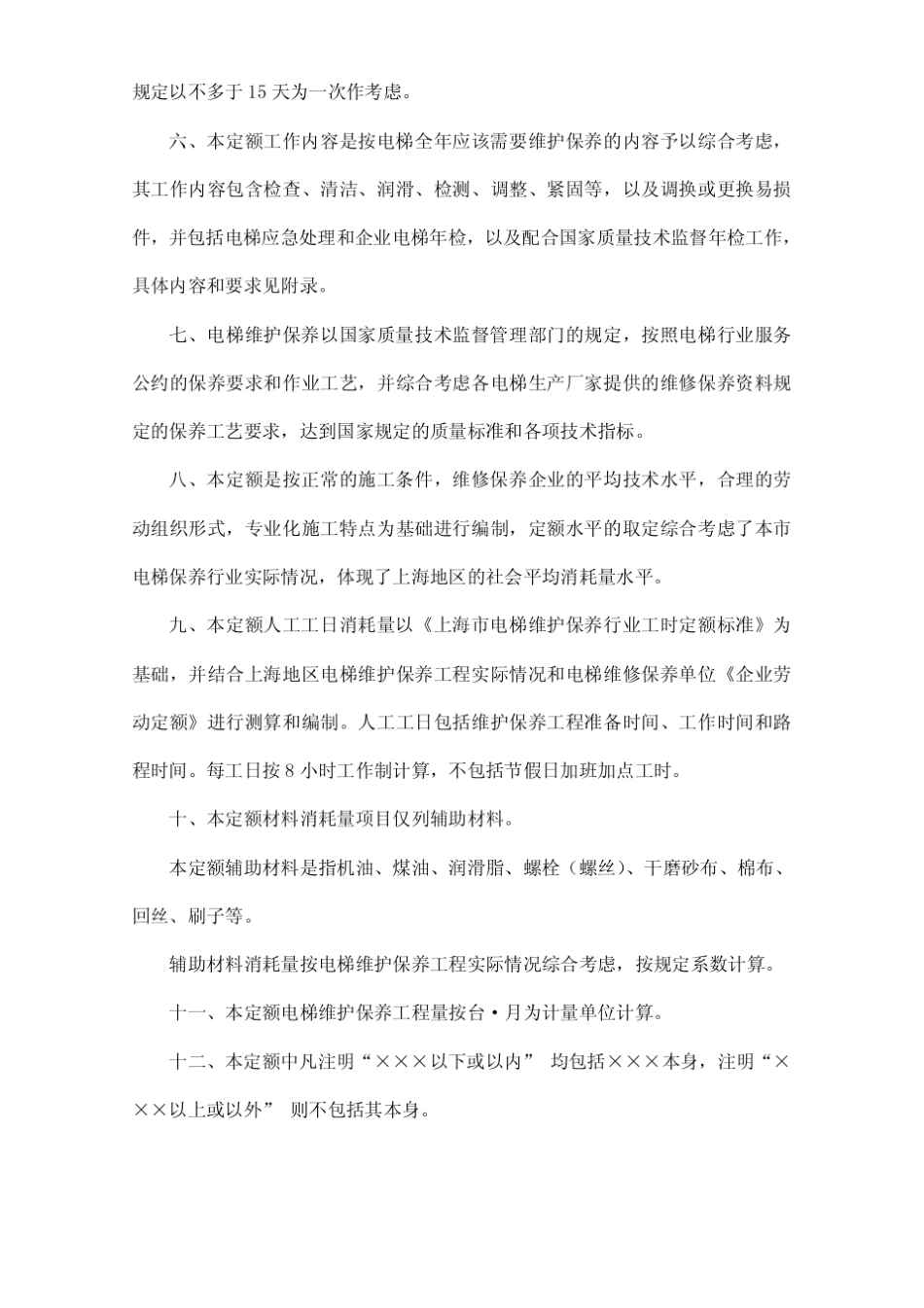 上海市电梯维护保养工程预算定额_试行__第3页