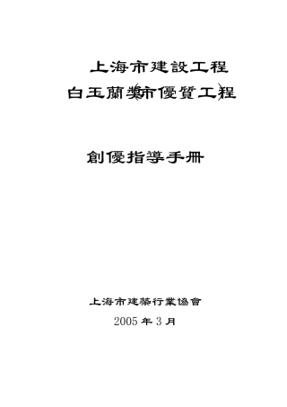 上海市白玉兰奖创优指导手册