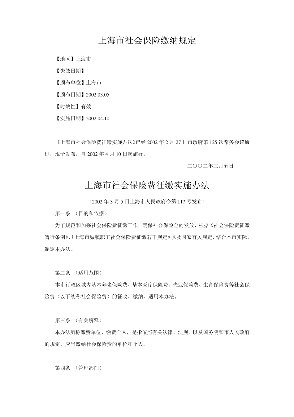 上海市社会保险缴纳规定_第1页