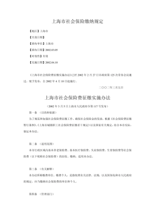 上海市社会保险缴纳规定