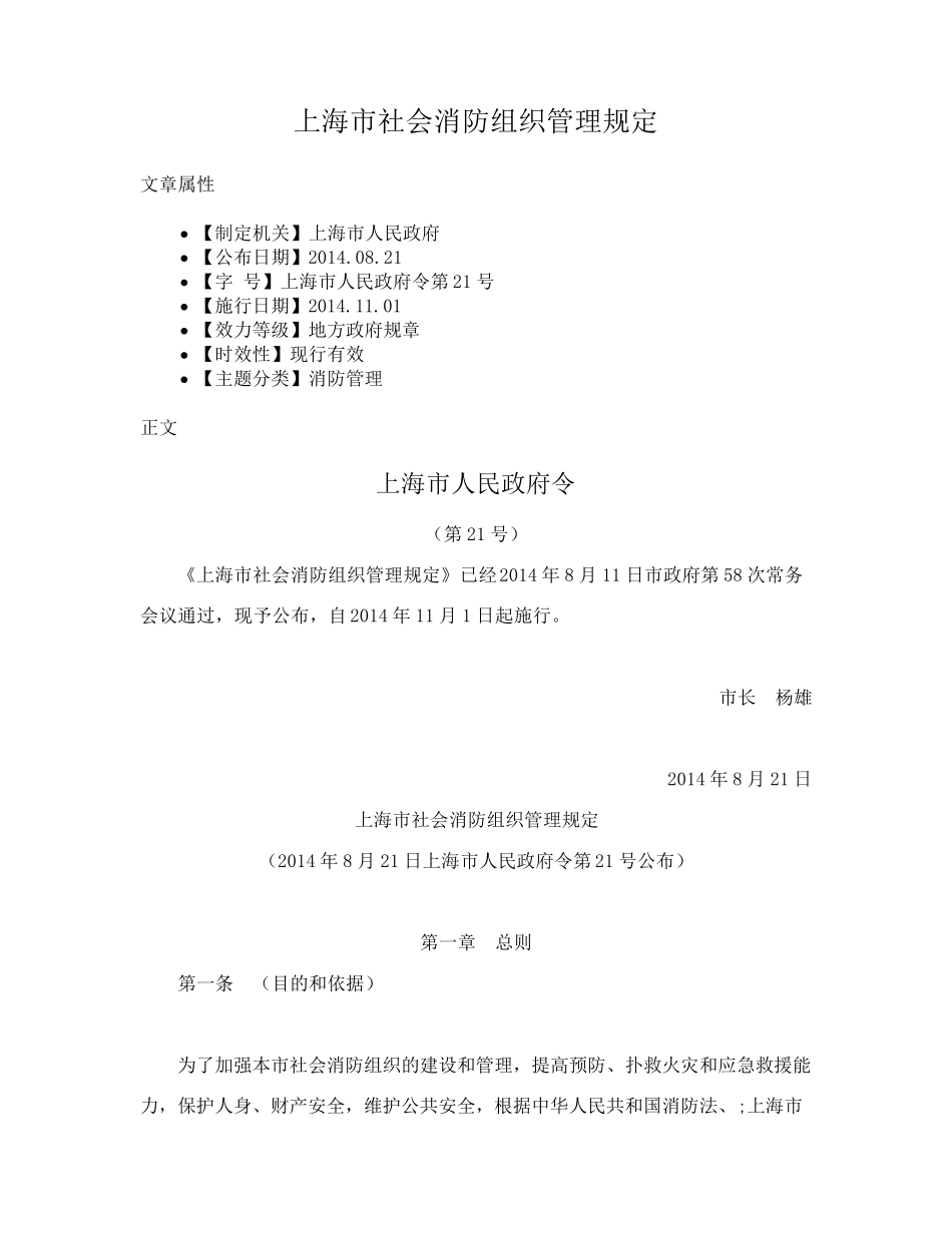 上海市社会消防组织管理规定_第1页