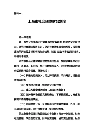 上海市社会团体财务制度
