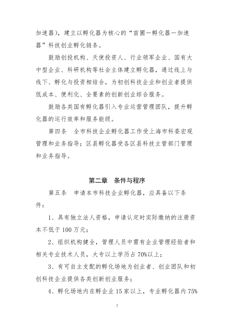 上海市科技企业孵化器管理办法_第2页
