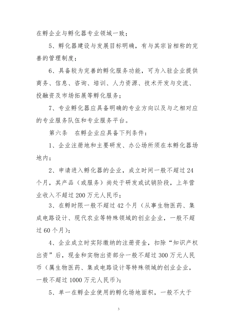 上海市科技企业孵化器管理办法_第3页