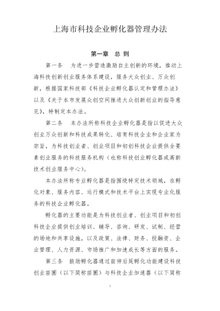 上海市科技企业孵化器管理办法
