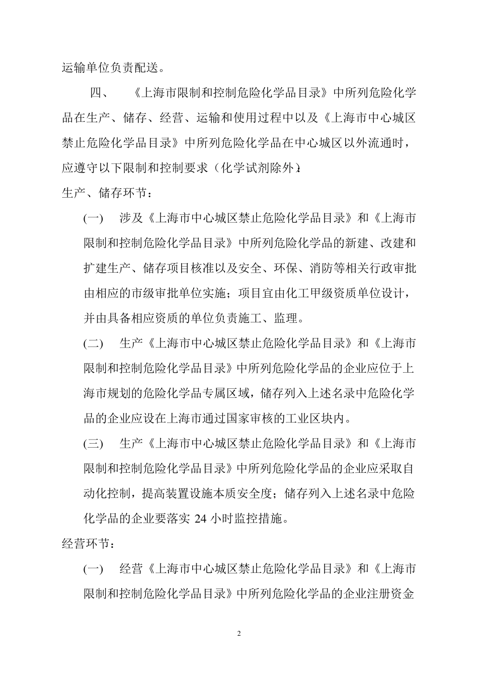 上海市第一批禁止、限制和控制危险化学品目录(草案)_第2页
