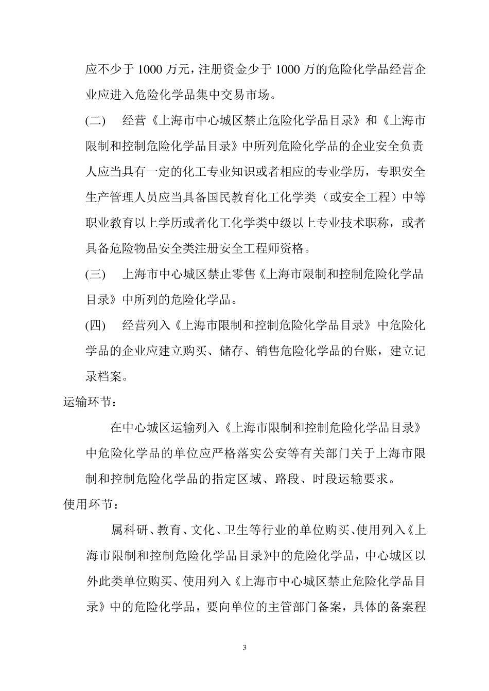 上海市第一批禁止、限制和控制危险化学品目录(草案)_第3页