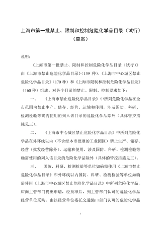 上海市第一批禁止、限制和控制危险化学品目录(草案)