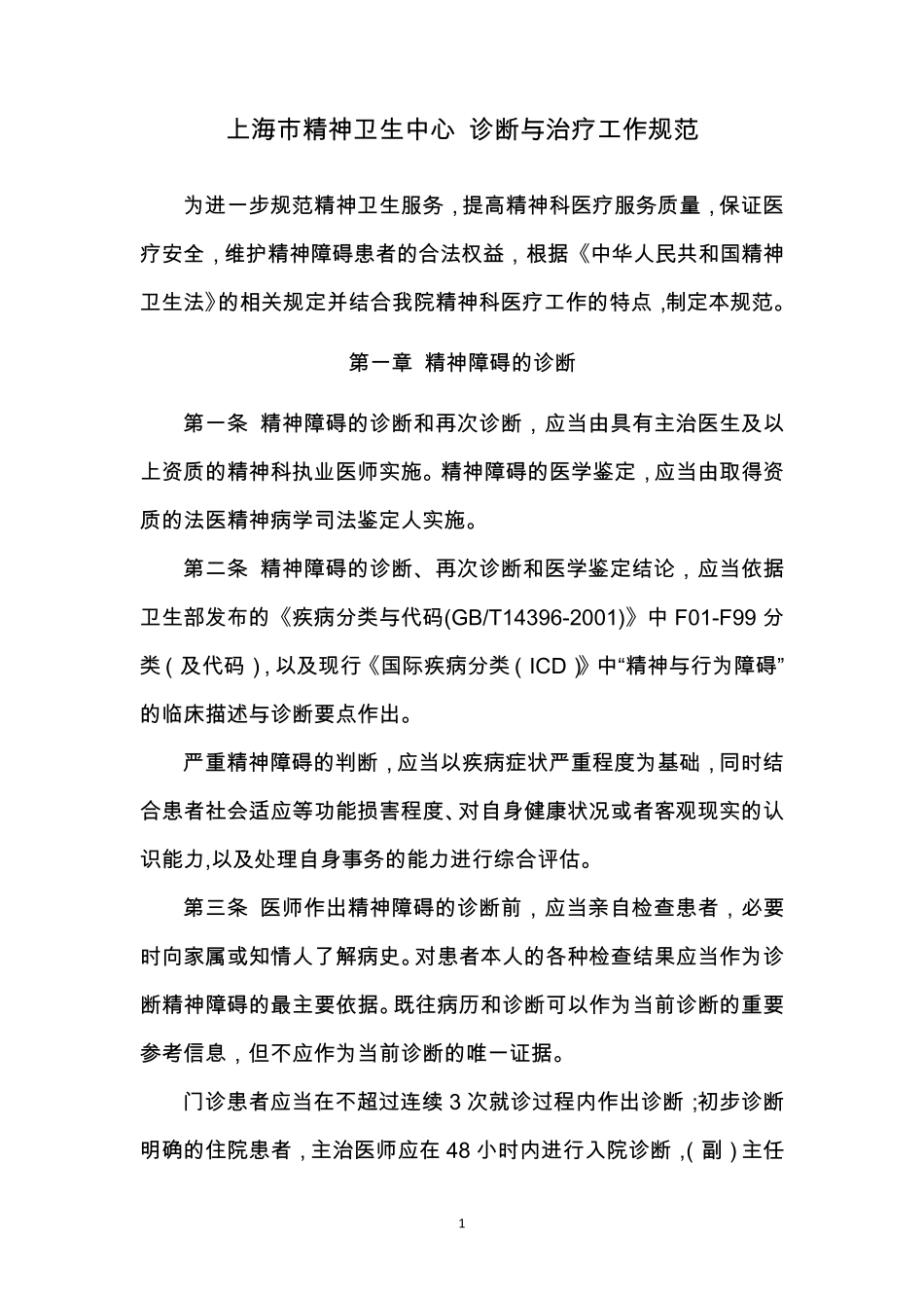 上海市精神卫生中心诊断与治疗工作规范_第1页
