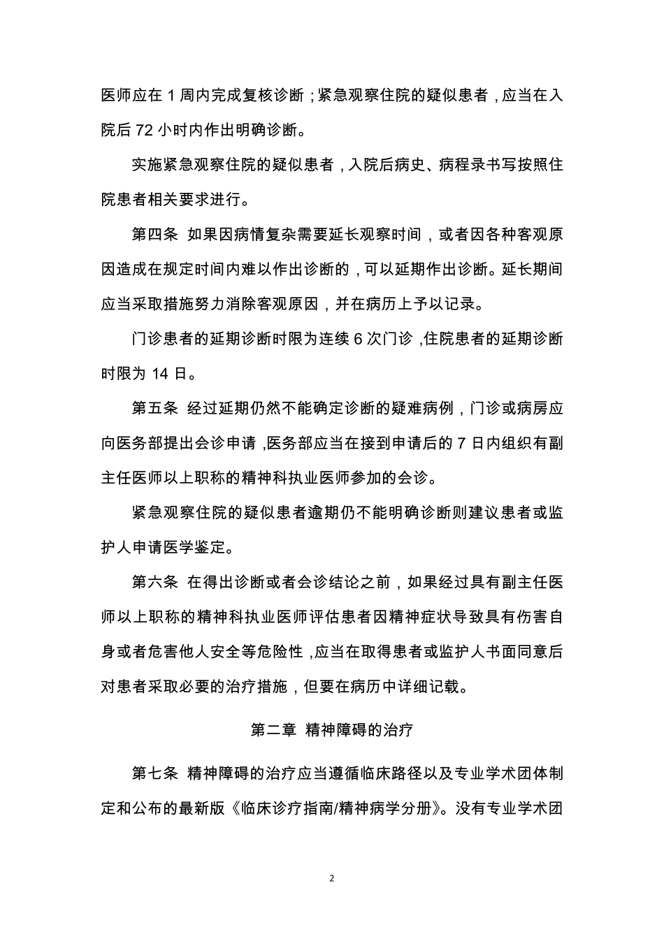 上海市精神卫生中心诊断与治疗工作规范_第2页
