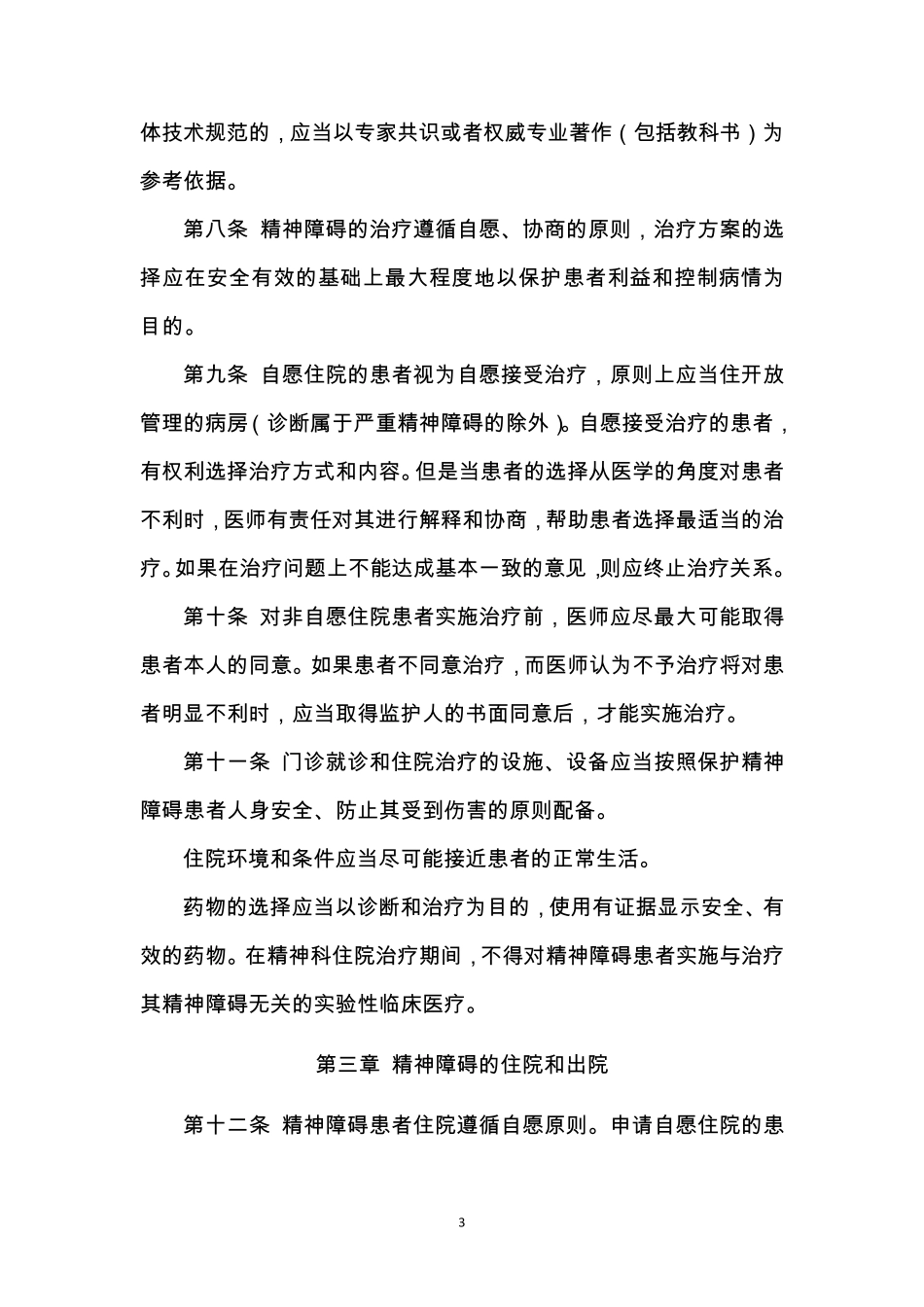 上海市精神卫生中心诊断与治疗工作规范_第3页