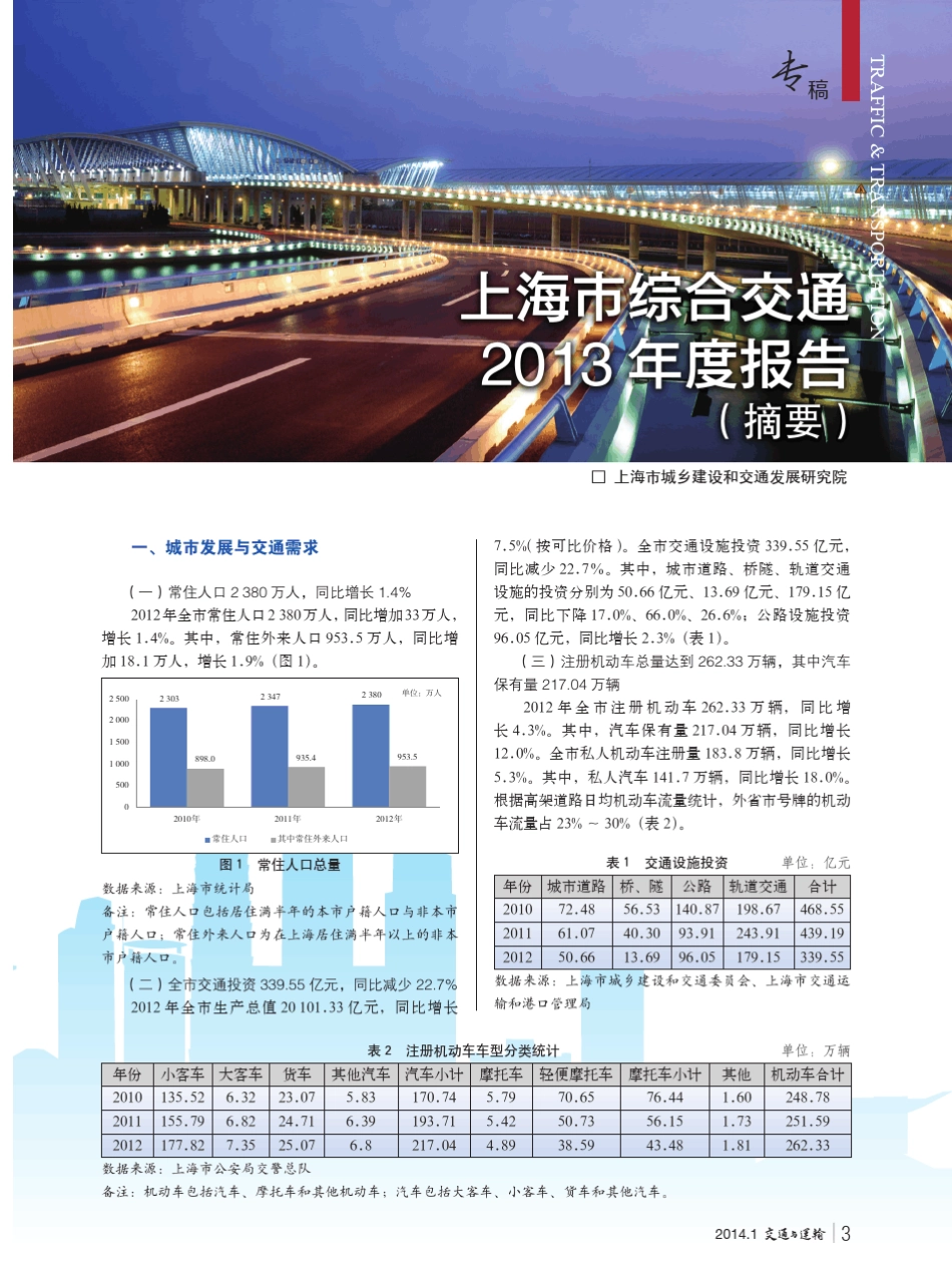 上海市综合交通2013年度报告(摘要)_第1页
