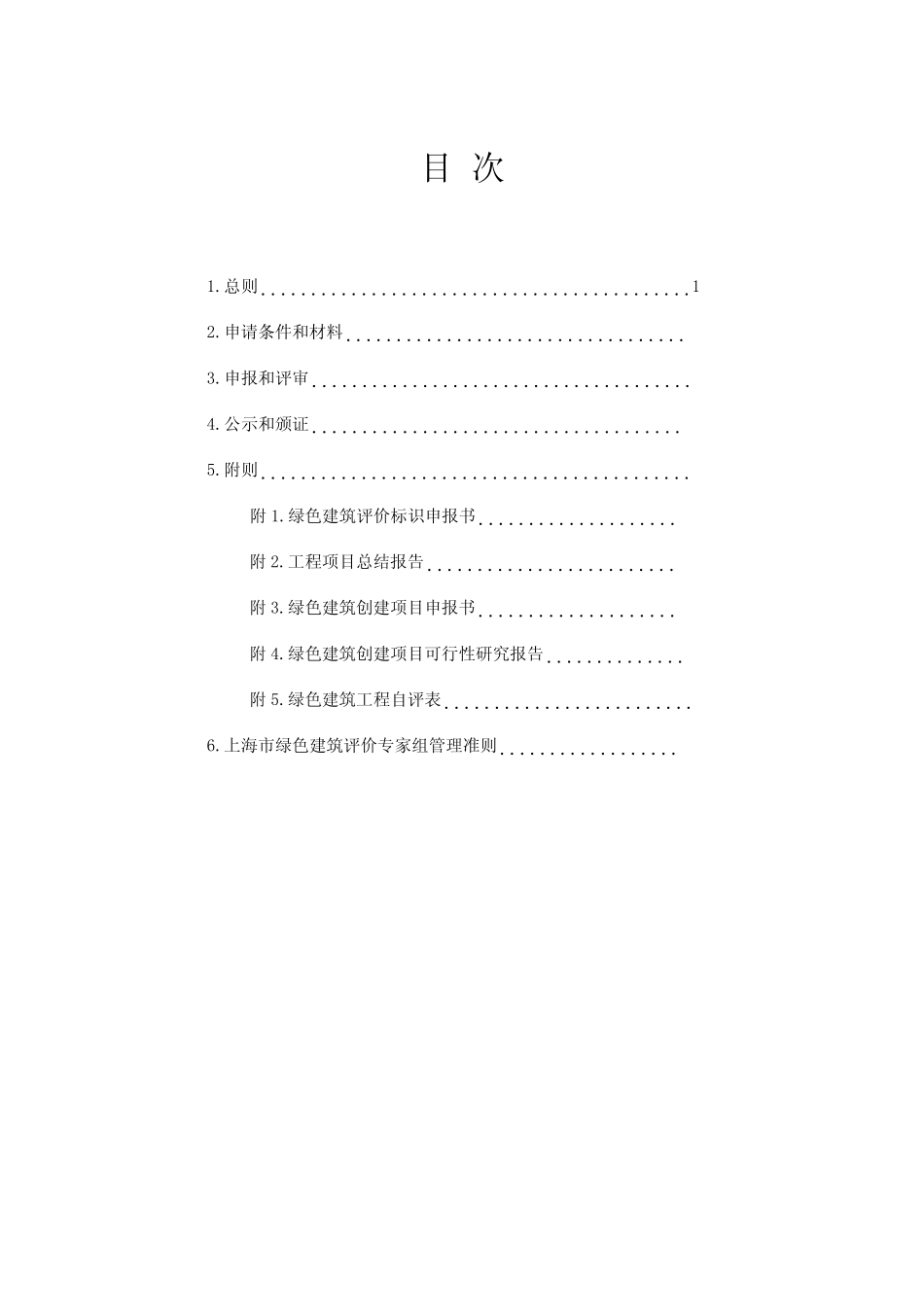 上海市绿色建筑评价标识实施细则_第2页