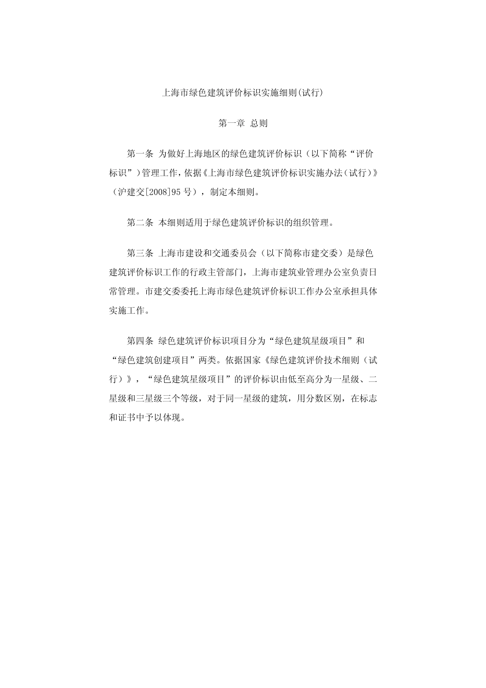 上海市绿色建筑评价标识实施细则_第3页