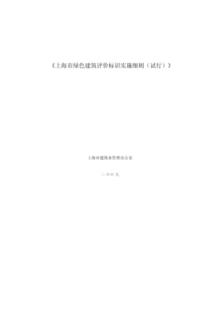 上海市绿色建筑评价标识实施细则