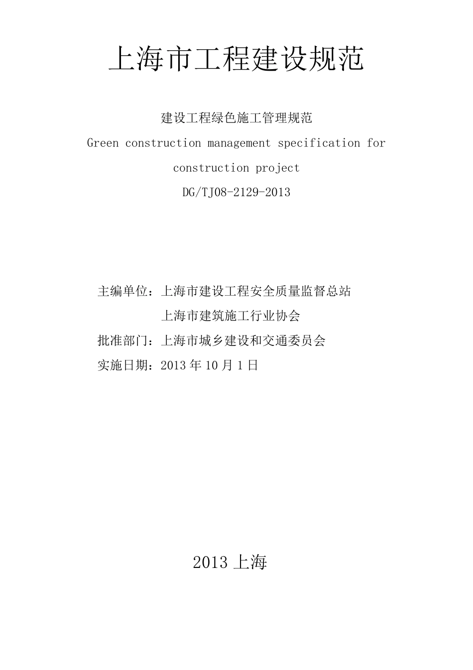 上海市绿色施工规范DGTJ0821292013_第1页