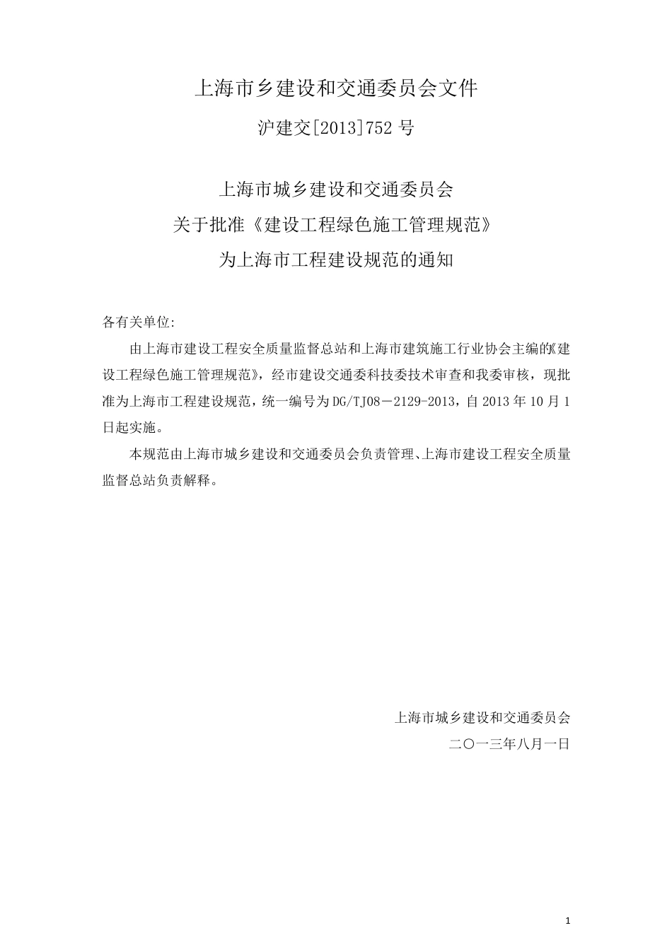 上海市绿色施工规范DGTJ0821292013_第2页