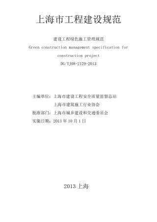 上海市绿色施工规范DGTJ0821292013