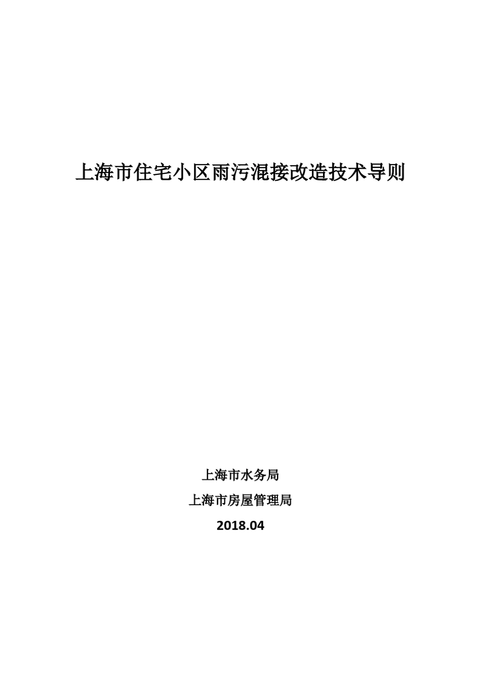 上海市老小区雨污分流导则_第1页