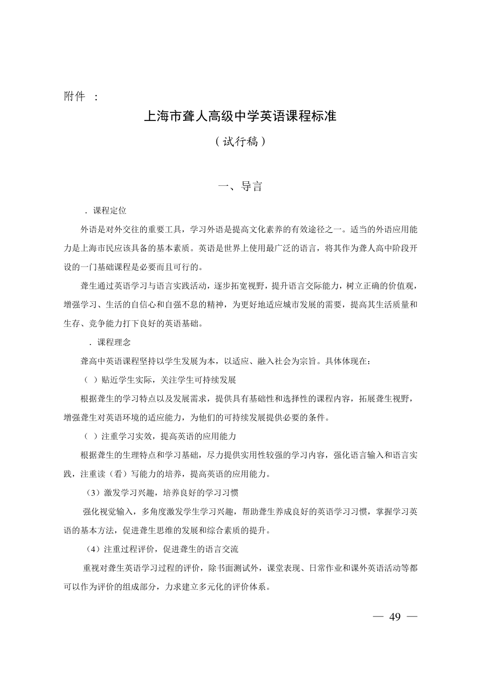 上海市聋人高级中学英语课程标准_第1页