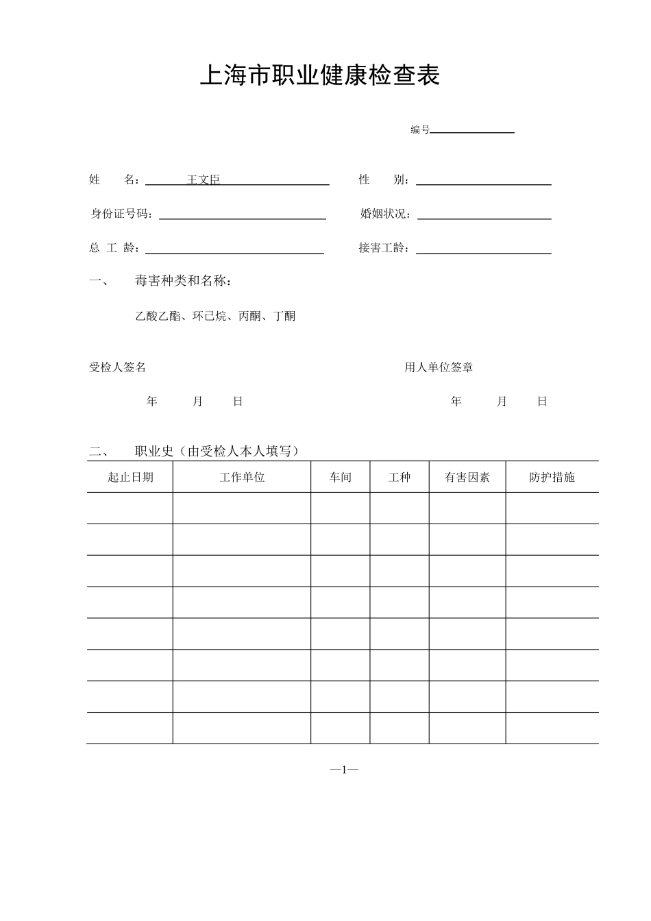 上海市职业健康检查表_第1页