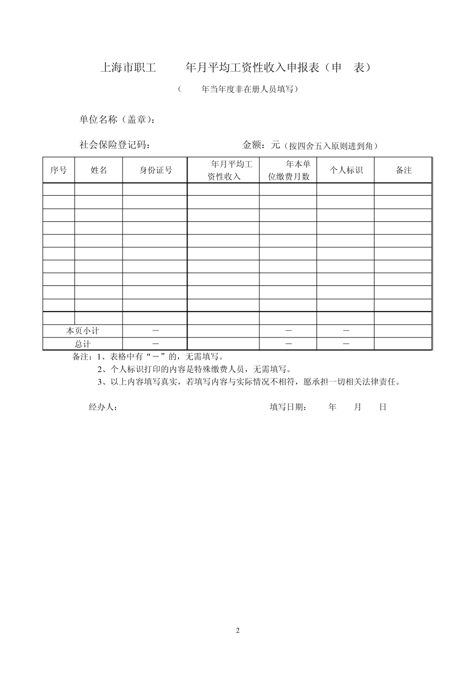 上海市职工2009年月平均工资性收入申报表(申1表)_第2页