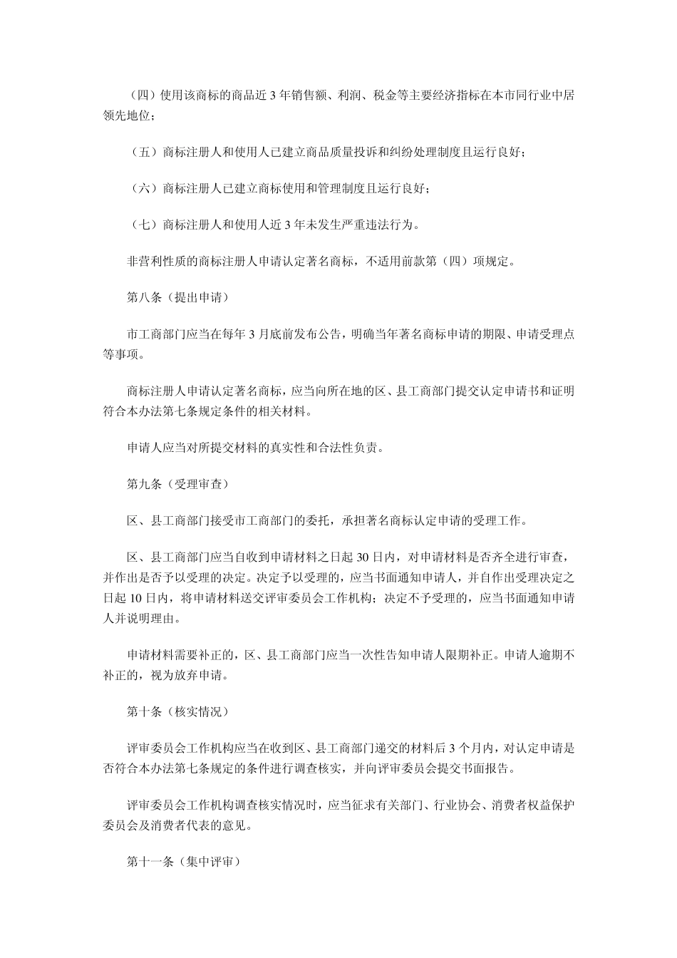 上海市著名商标认定和保护办法_第3页