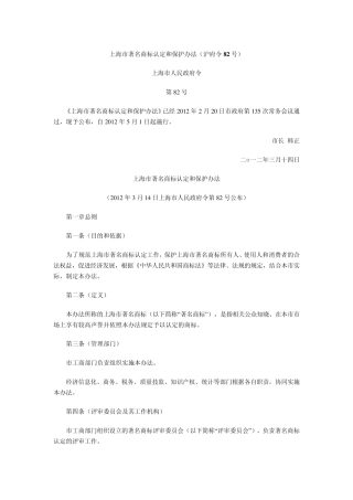 上海市著名商标认定和保护办法