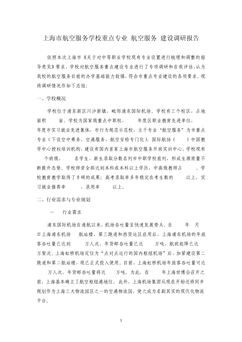 上海市航空服务学校重点专业(航空服务)建设调研报告_第1页