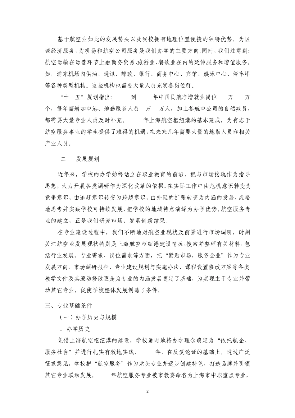 上海市航空服务学校重点专业(航空服务)建设调研报告_第2页