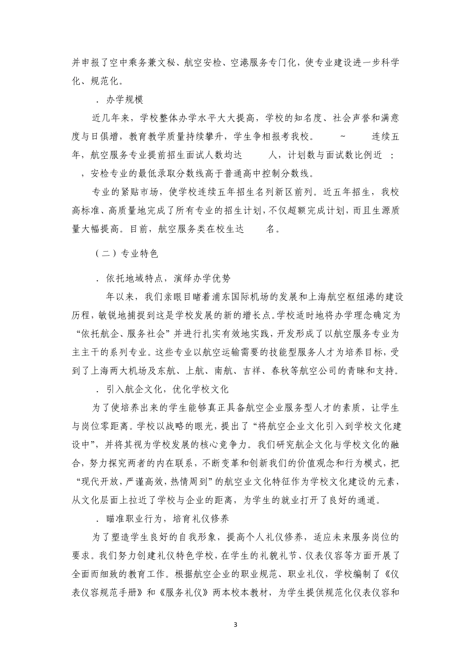 上海市航空服务学校重点专业(航空服务)建设调研报告_第3页