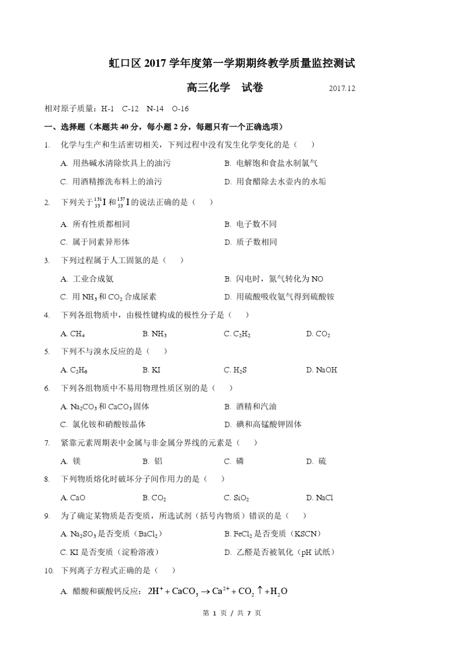 上海市虹口区2018学年高三一模化学试卷及答案_第1页