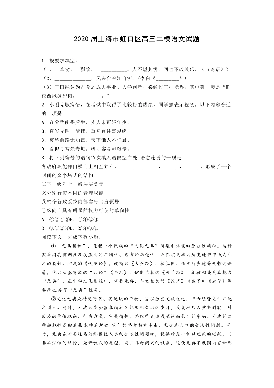 上海市虹口区2020年高三语文二模考试卷及答案_第1页