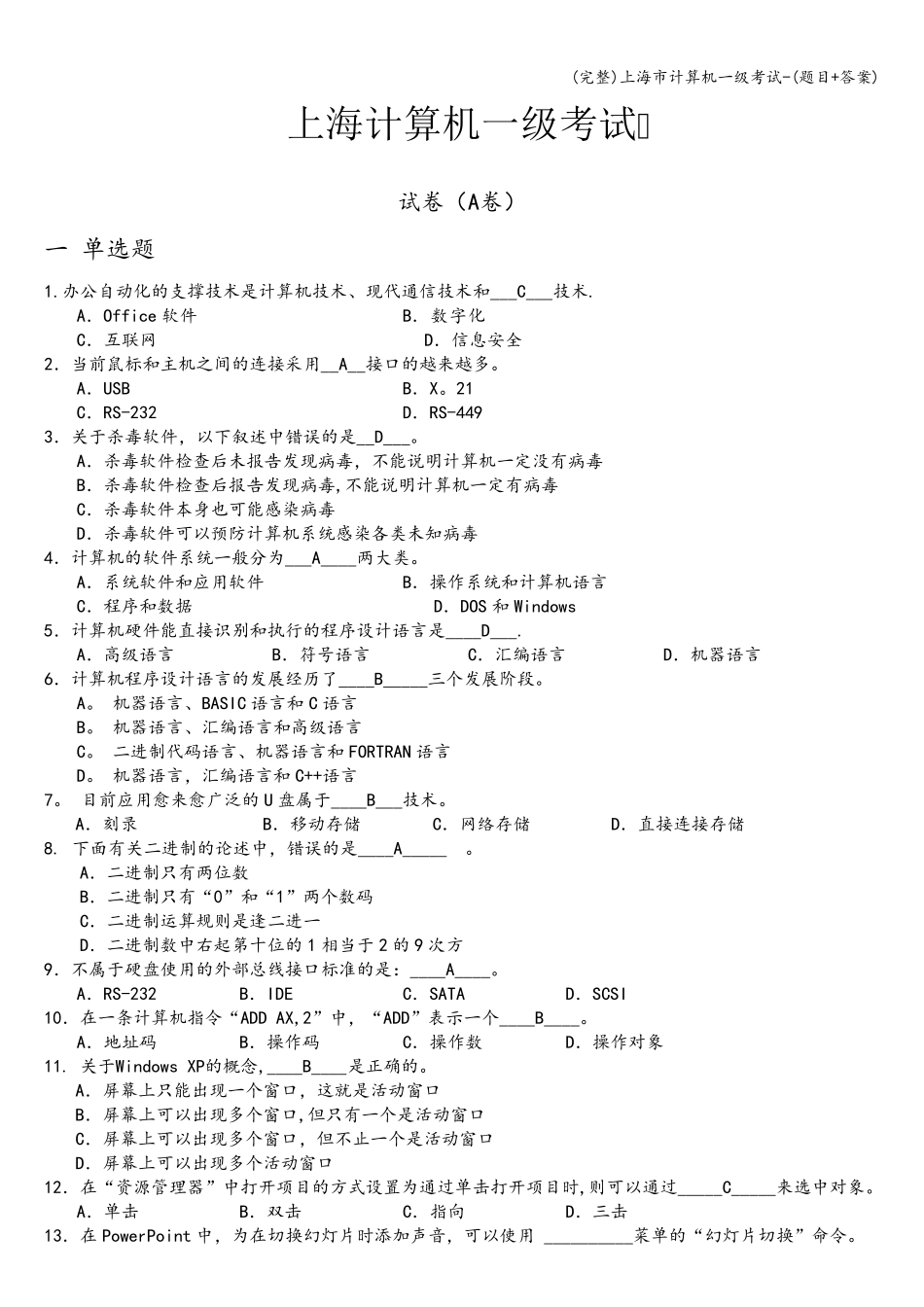 上海市计算机一级考试(题目+答案)_第1页