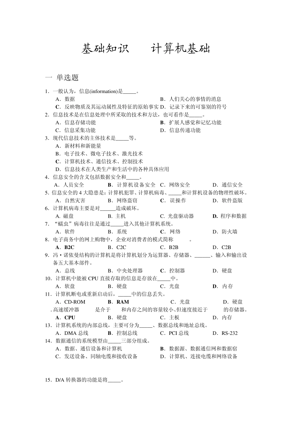 上海市计算机一级考试基础知识_第1页