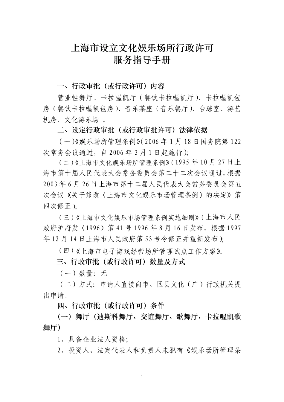 上海市设立文化娱乐场所行政许可_第1页