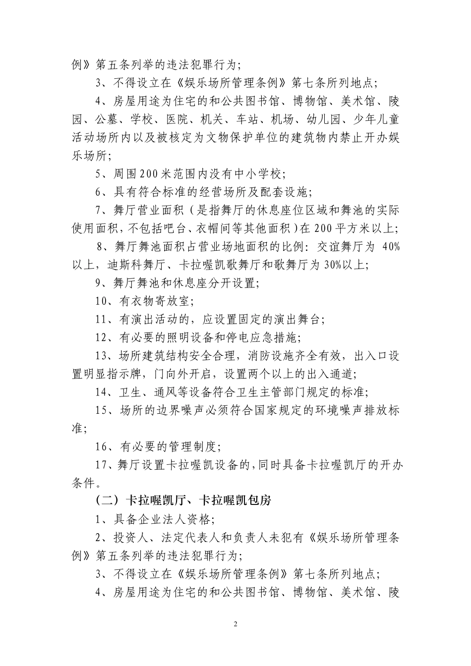 上海市设立文化娱乐场所行政许可_第2页